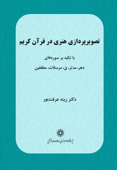 تصویرپردازی هنری در قرآن کریم